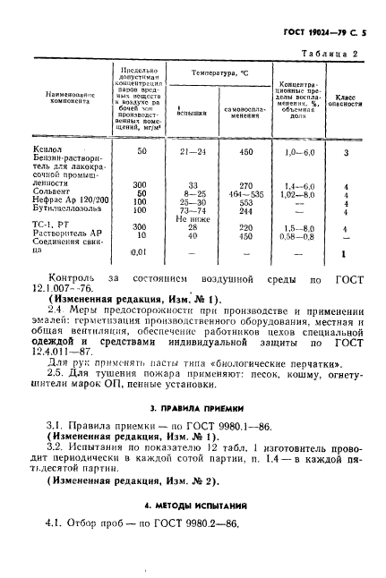 ГОСТ 19024-79,  6.