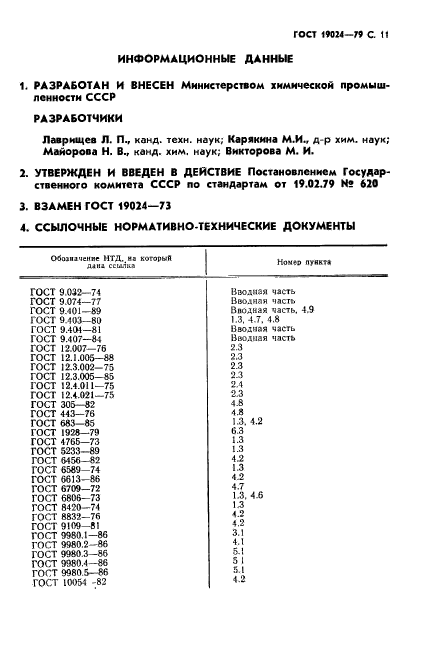 ГОСТ 19024-79,  12.