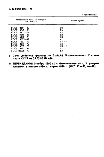 ГОСТ 19024-79,  13.