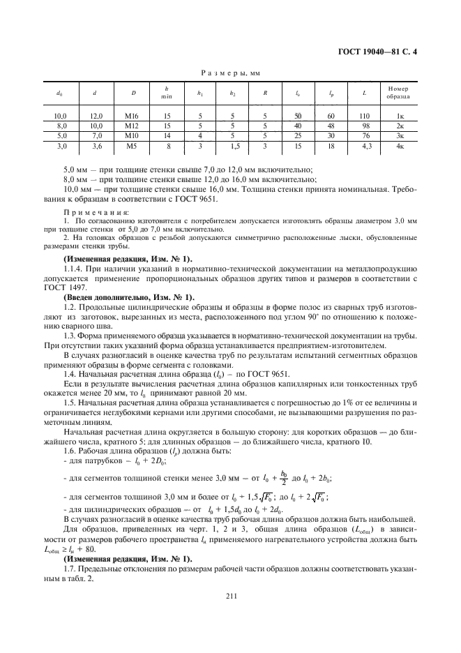 ГОСТ 19040-81,  5.