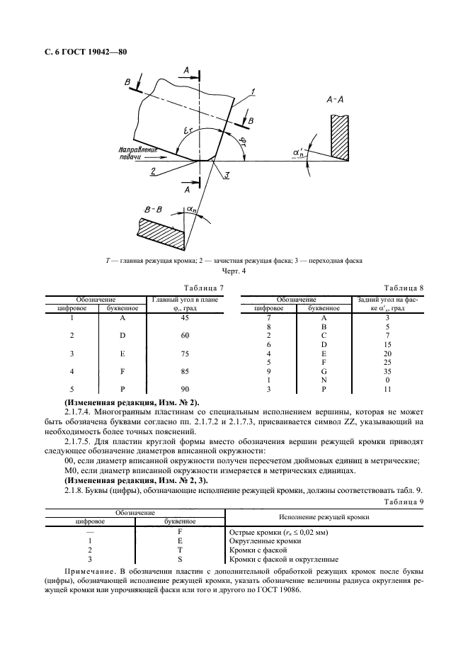 ГОСТ 19042-80,  7.