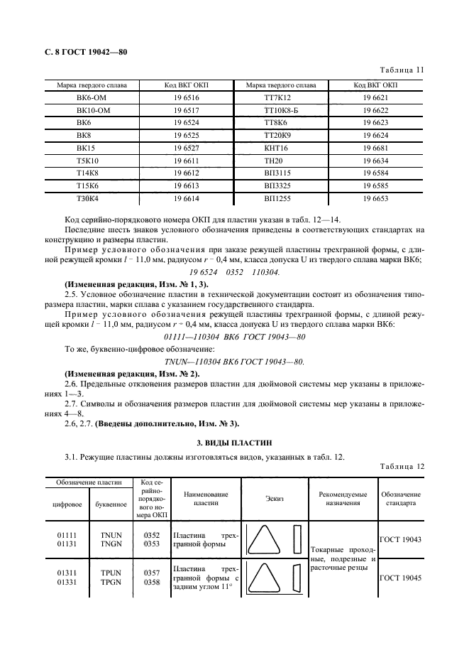 ГОСТ 19042-80,  9.