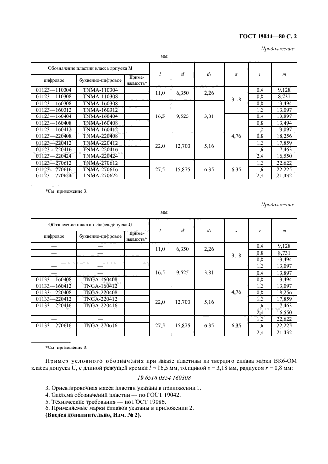 ГОСТ 19044-80,  3.