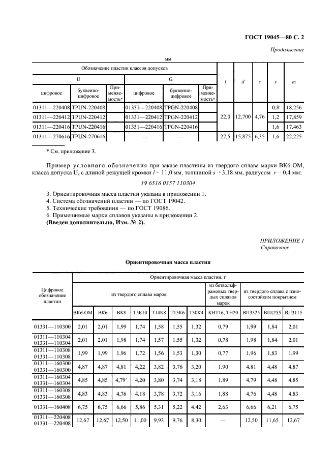 ГОСТ 19045-80,  3.