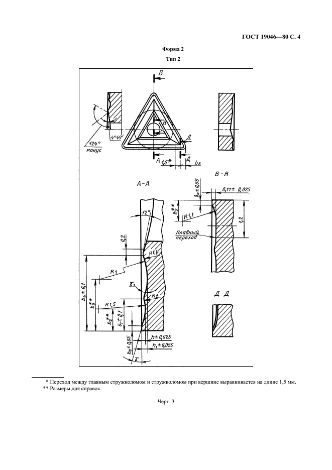 ГОСТ 19046-80,  5.