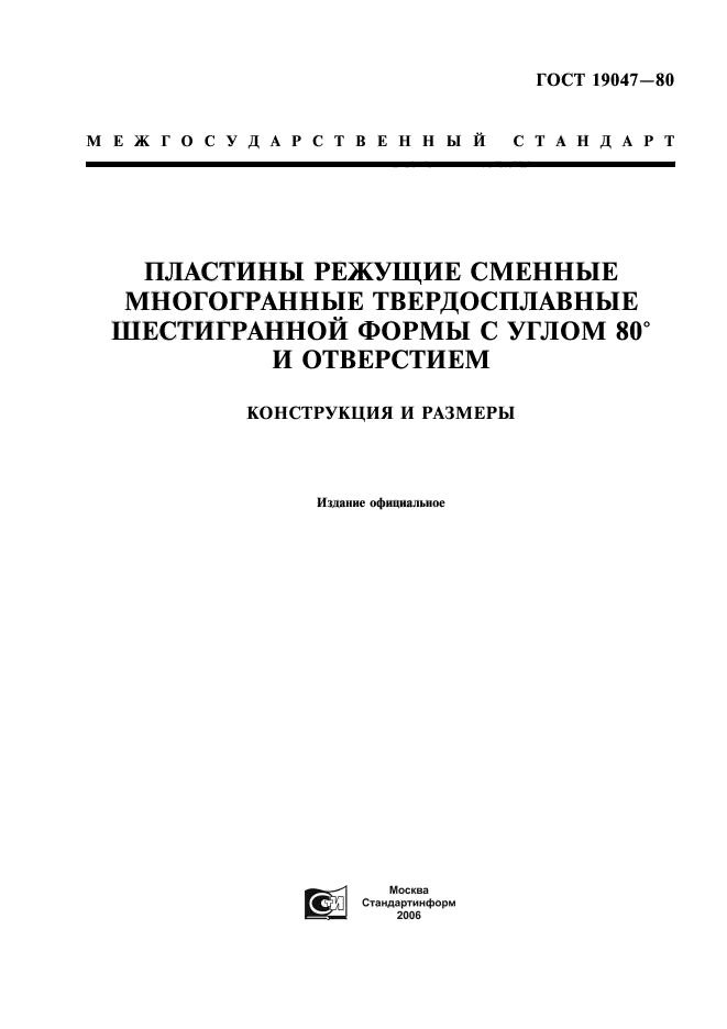 ГОСТ 19047-80,  1.