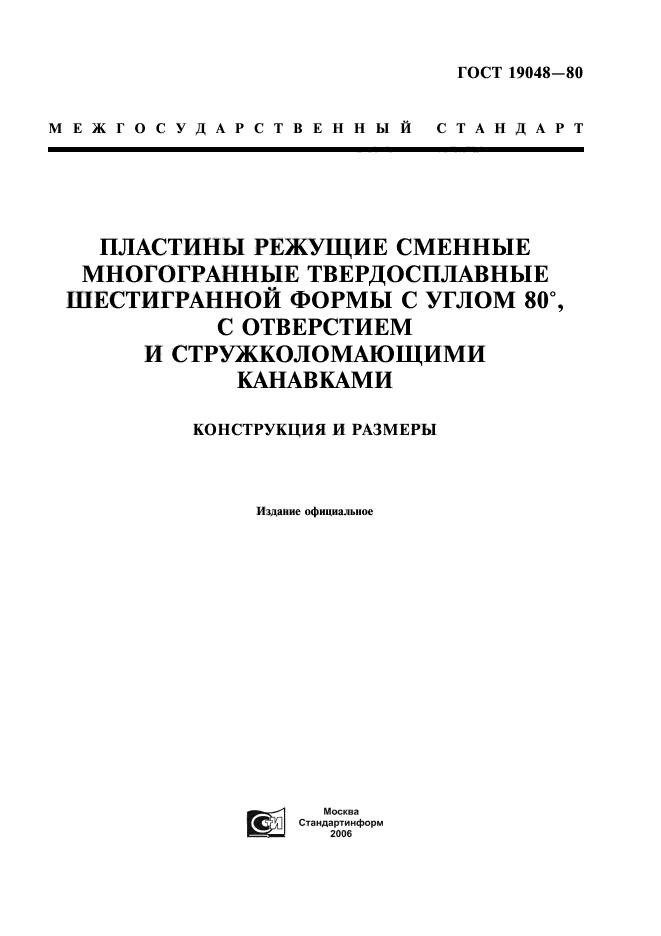 ГОСТ 19048-80,  1.