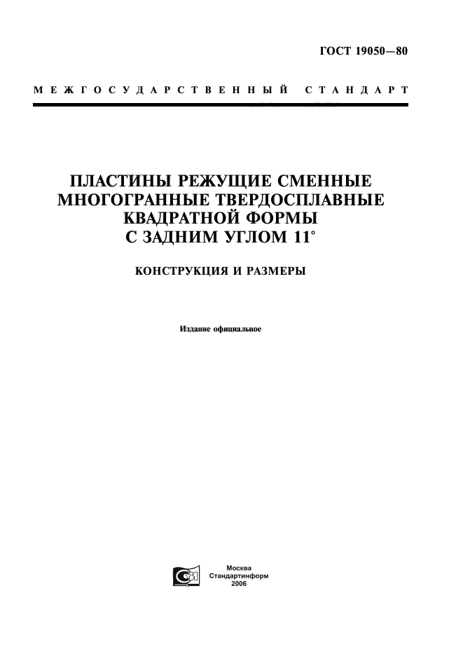 ГОСТ 19050-80,  1.