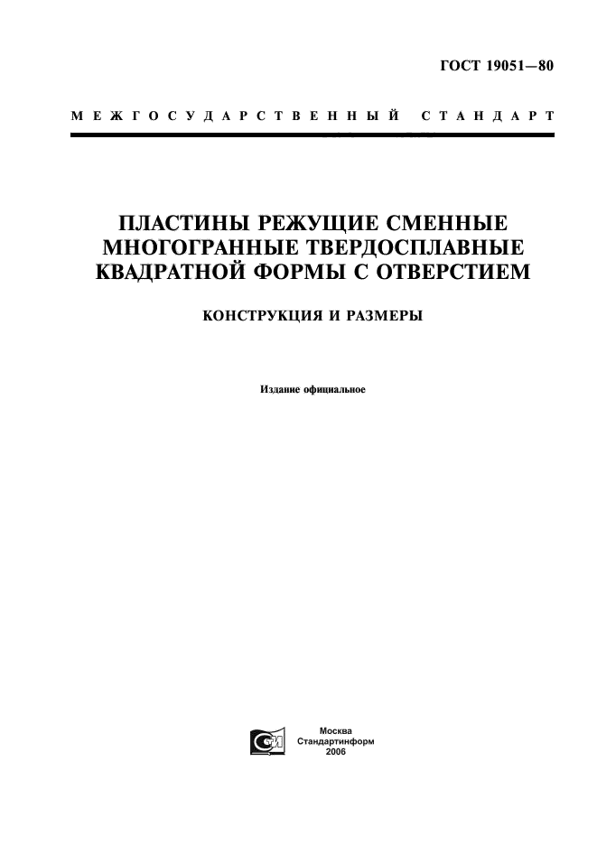 ГОСТ 19051-80,  1.