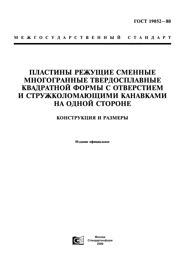 ГОСТ 19052-80,  1.