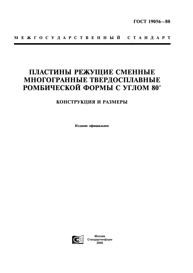 ГОСТ 19056-80,  1.