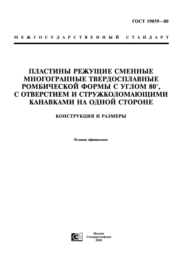 ГОСТ 19059-80,  1.