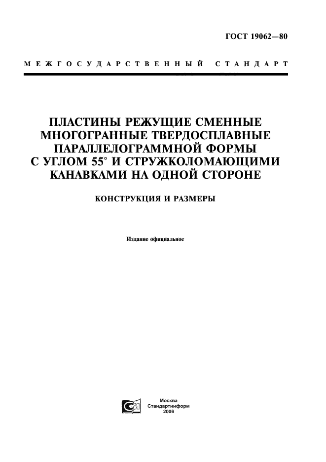 ГОСТ 19062-80,  1.