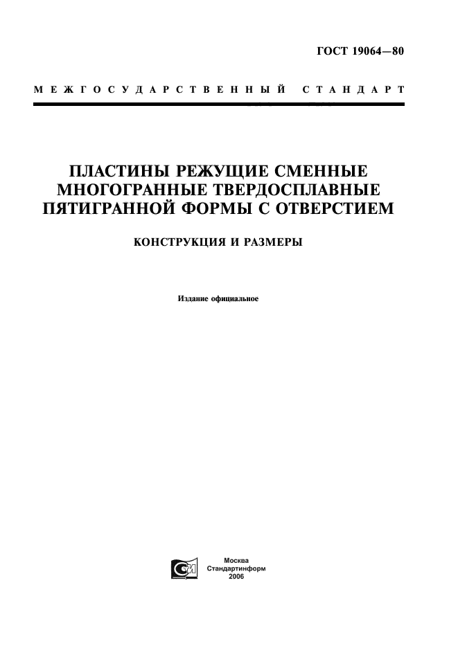 ГОСТ 19064-80,  1.