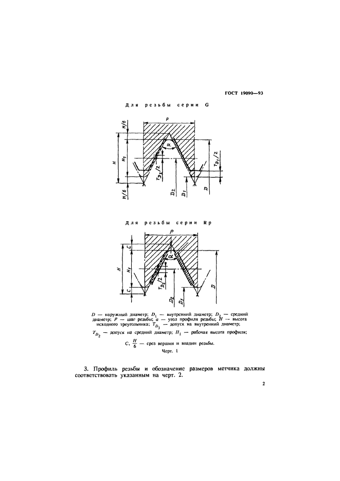 ГОСТ 19090-93,  4.