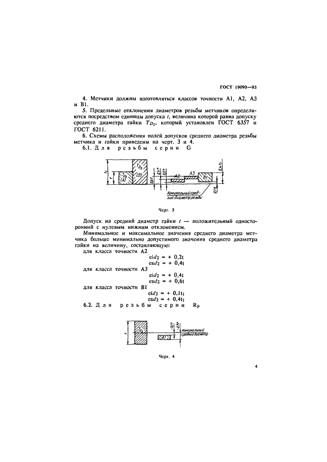 ГОСТ 19090-93,  6.