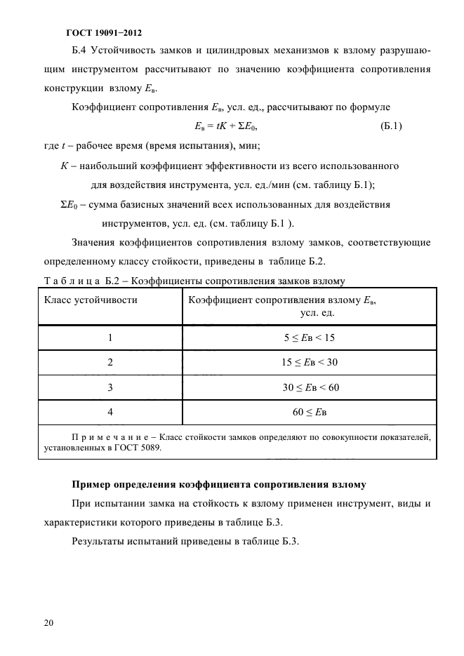 ГОСТ 19091-2012,  23.