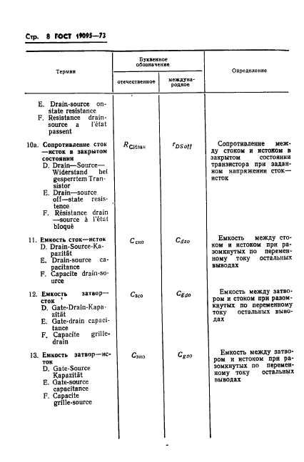 ГОСТ 19095-73,  9.