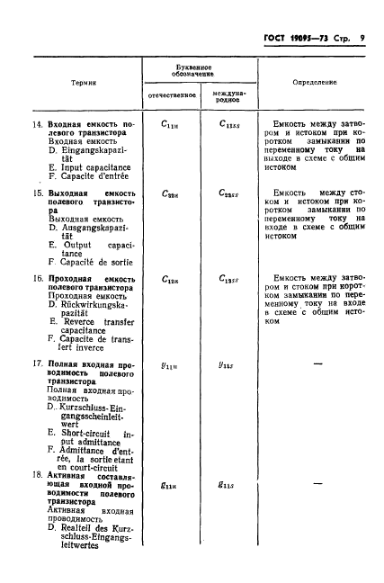 ГОСТ 19095-73,  10.