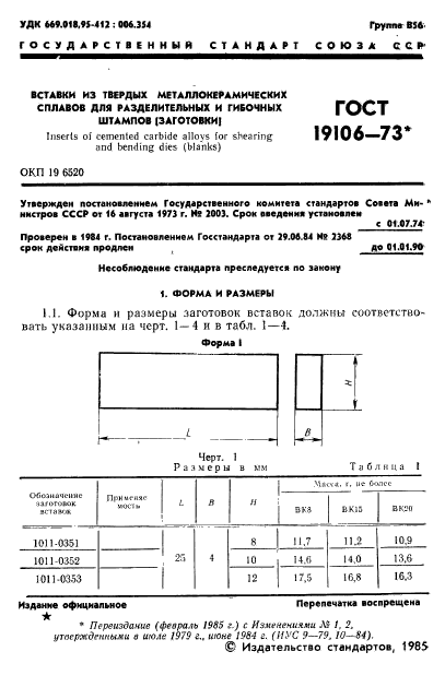 ГОСТ 19106-73,  2.