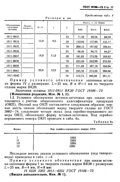 ГОСТ 19106-73,  23.