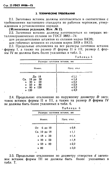 ГОСТ 19106-73,  24.