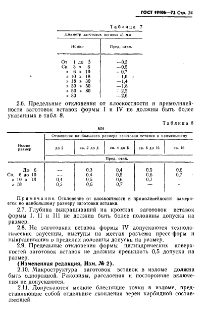 ГОСТ 19106-73,  25.