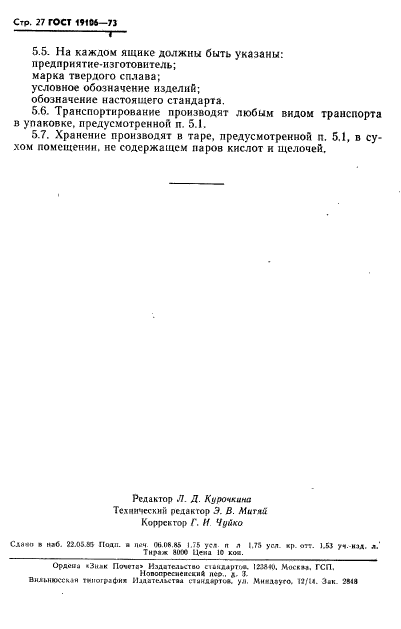 ГОСТ 19106-73,  28.