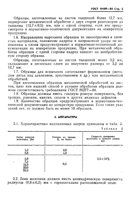 ГОСТ 19109-84,  7.