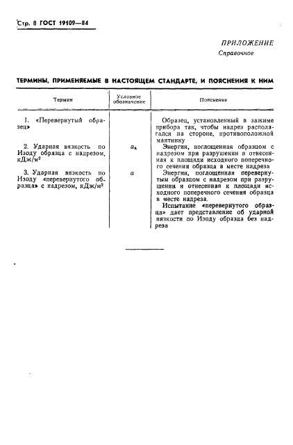 ГОСТ 19109-84,  10.