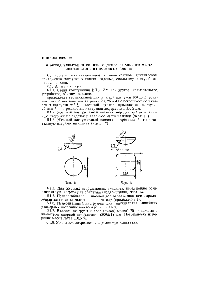 ГОСТ 19120-93,  12.