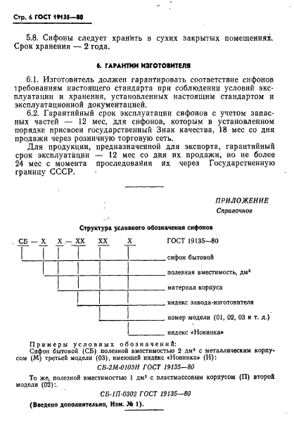 ГОСТ 19135-80,  9.