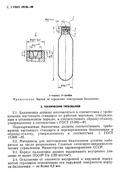 ГОСТ 19136-80,  3.