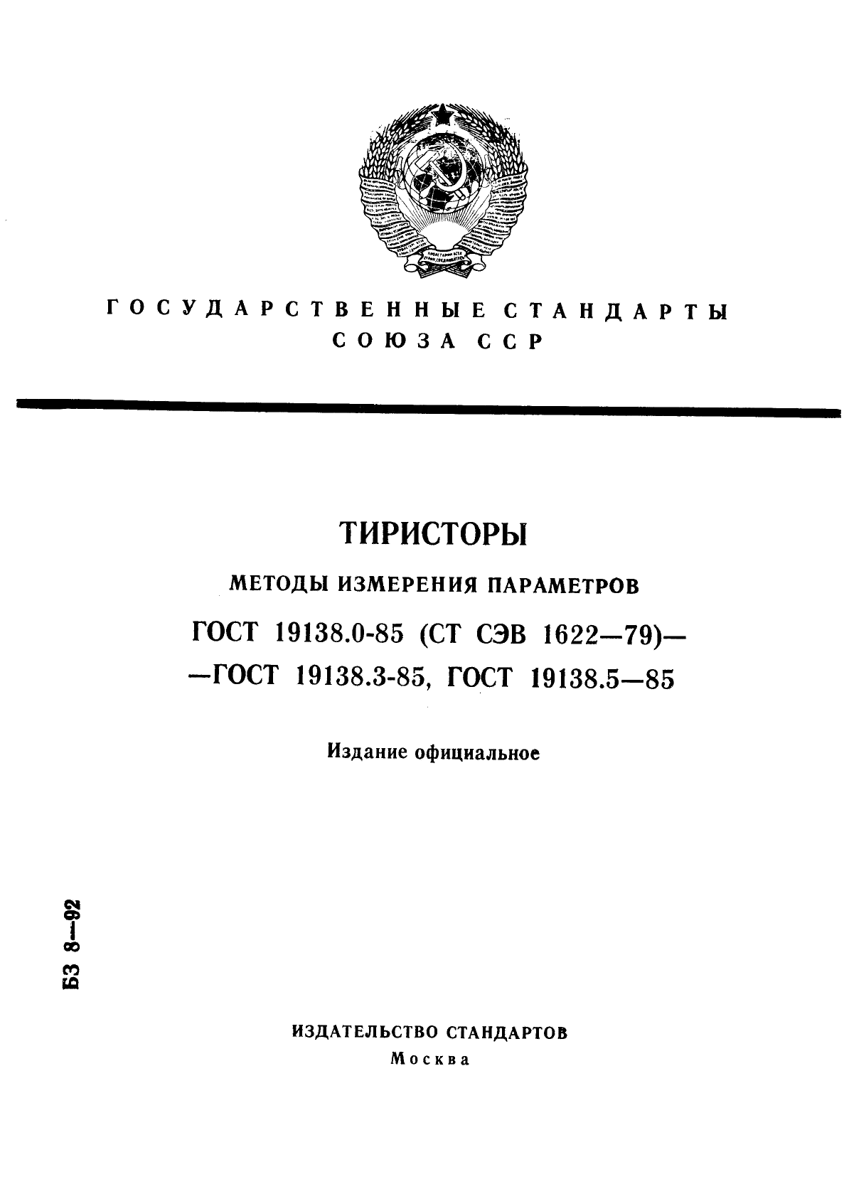 ГОСТ 19138.0-85,  1.