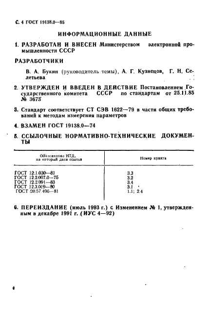 ГОСТ 19138.0-85,  6.