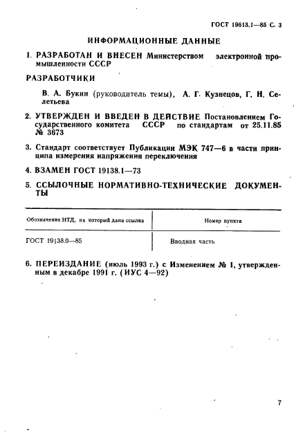 ГОСТ 19138.1-85,  3.