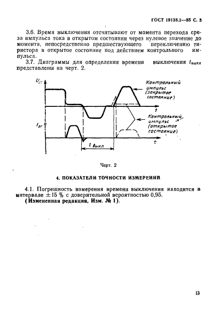 ГОСТ 19138.3-85,  3.