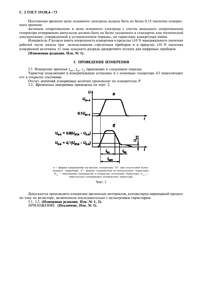 ГОСТ 19138.4-73,  4.
