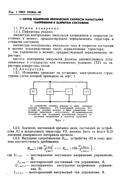 ГОСТ 19138.6-86,  3.