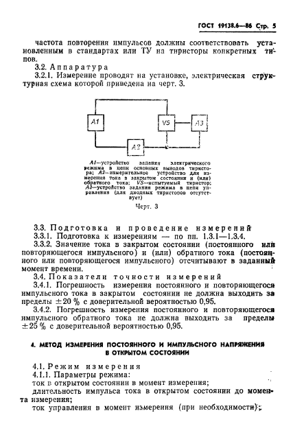 ГОСТ 19138.6-86,  6.