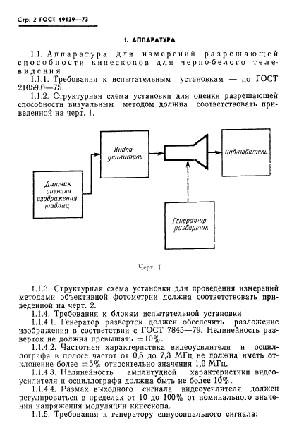 ГОСТ 19139-73,  3.