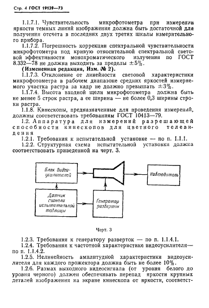 ГОСТ 19139-73,  5.