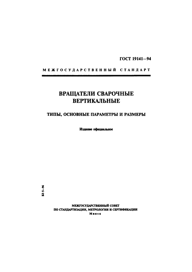 ГОСТ 19141-94,  1.