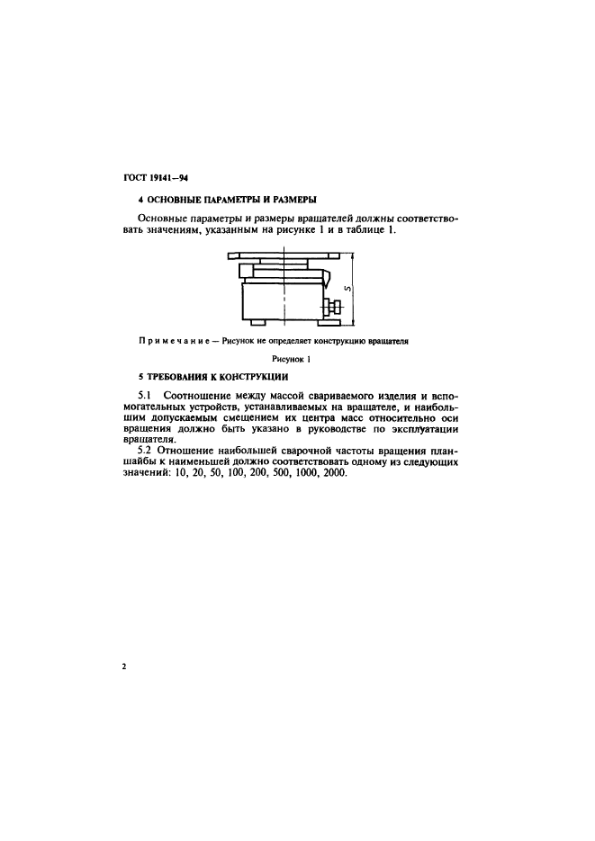 ГОСТ 19141-94,  4.