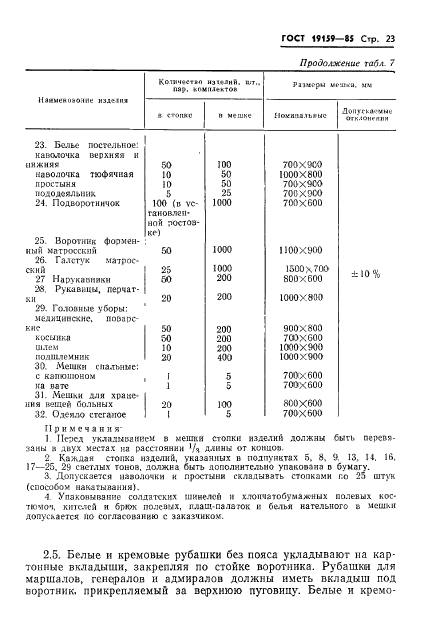 ГОСТ 19159-85,  25.