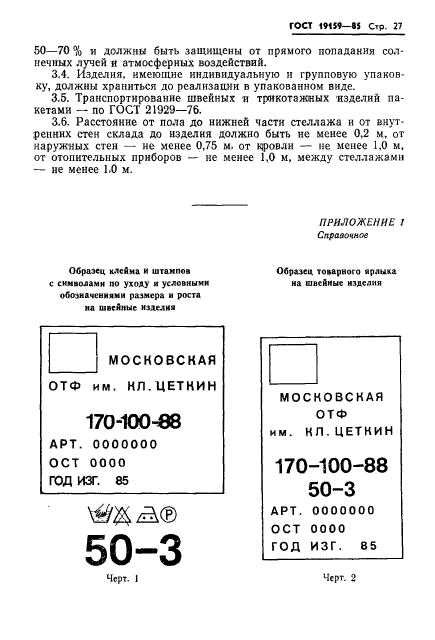 ГОСТ 19159-85,  29.