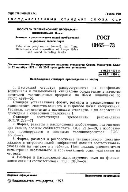 ГОСТ 19165-73,  2.