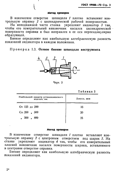 ГОСТ 19166-73,  6.