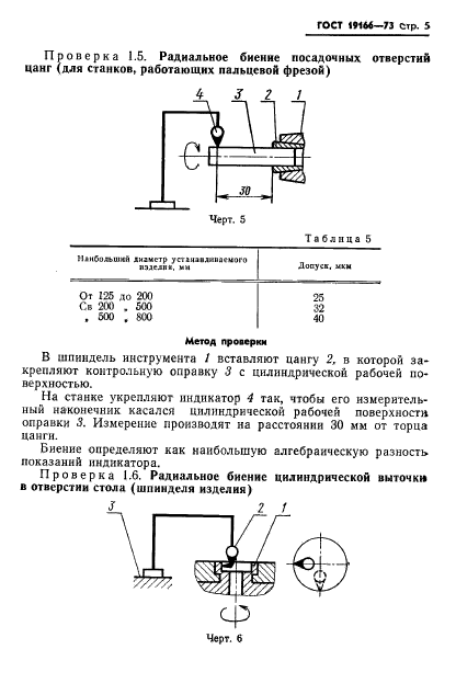 ГОСТ 19166-73,  8.