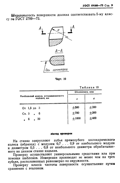 ГОСТ 19166-73,  12.